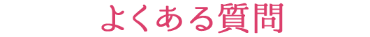 よくある質問